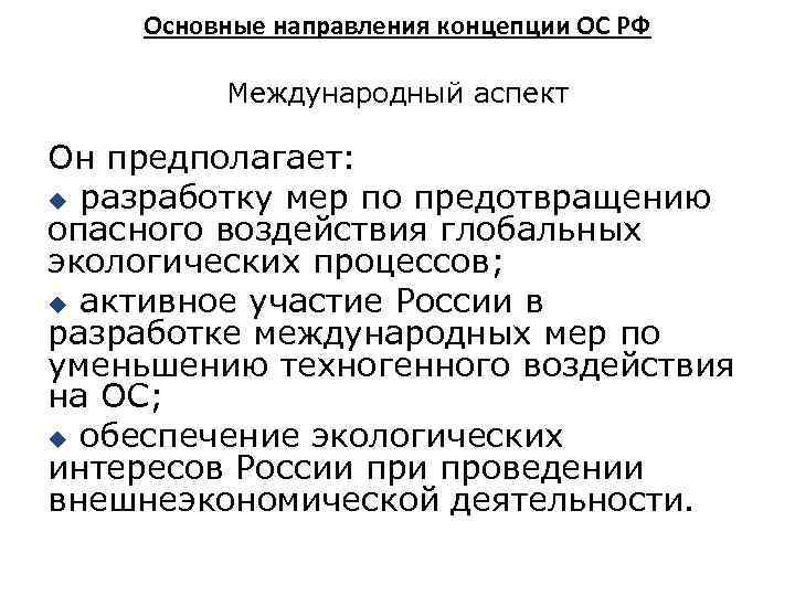 Основные направления концепции ОС РФ Международный аспект Он предполагает: u разработку мер по предотвращению