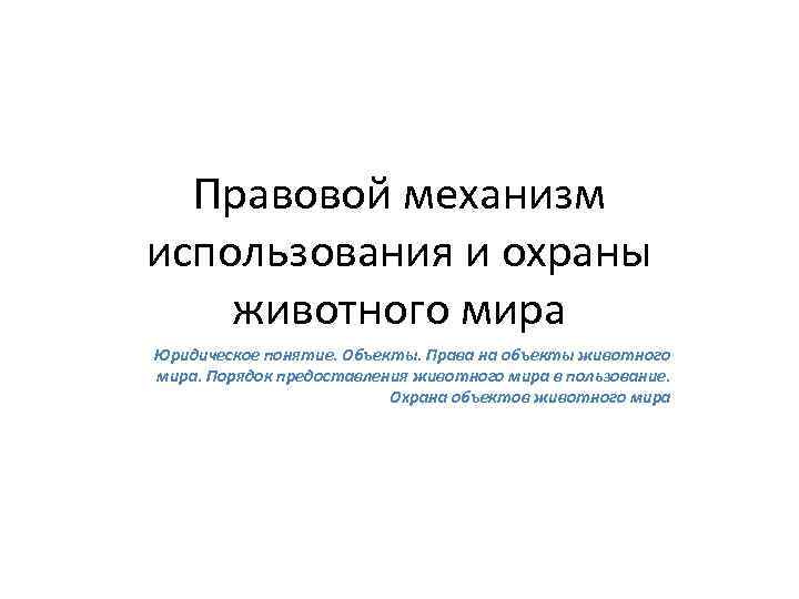 Правовой механизм использования и охраны животного мира Юридическое понятие. Объекты. Права на объекты животного