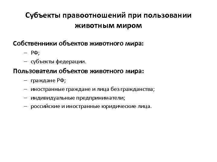 Субъекты правоотношений при пользовании животным миром Собственники объектов животного мира: – РФ; – субъекты