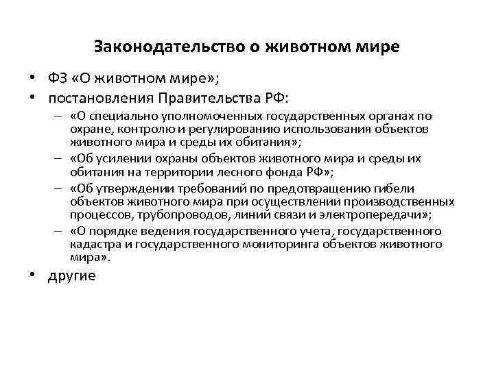 Законодательство о животном мире • ФЗ «О животном мире» ; • постановления Правительства РФ: