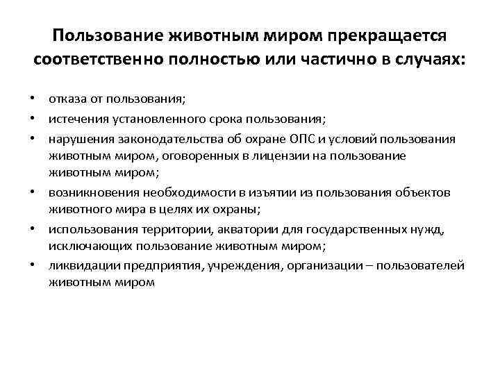 Пользование животным миром прекращается соответственно полностью или частично в случаях: • отказа от пользования;