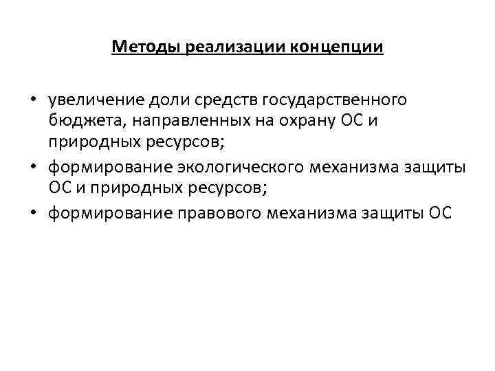 Методы реализации концепции • увеличение доли средств государственного бюджета, направленных на охрану ОС и