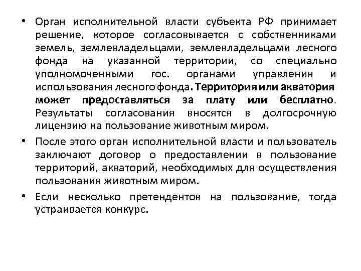  • Орган исполнительной власти субъекта РФ принимает решение, которое согласовывается с собственниками земель,