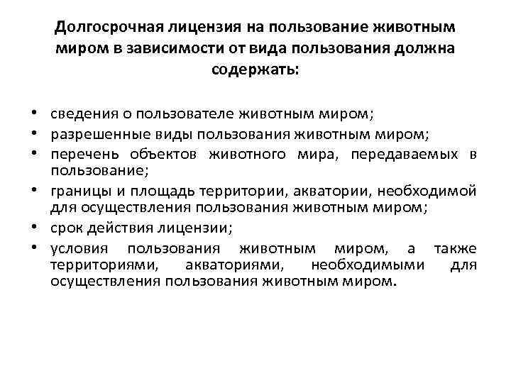 Долгосрочная лицензия на пользование животным миром в зависимости от вида пользования должна содержать: •