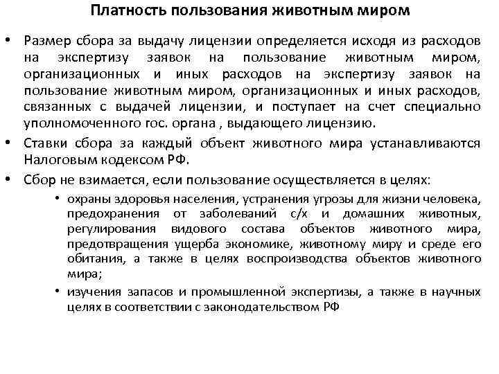 Расходы на экспертизу. Платность пользования животным миром. Пользование животным миром в культурных целях. Пользование животным миром в научных целях. Пользование животным миром в научных целях осуществляется тест.