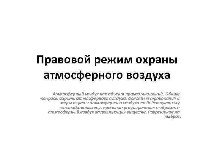 Правовой режим охраны атмосферного воздуха Атмосферный воздух как объект правоотношений. Общие вопросы охраны атмосферного