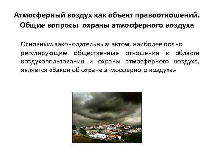 Атмосферный воздух как объект правоотношений. Общие вопросы охраны атмосферного воздуха Основным законодательным актом, наиболее