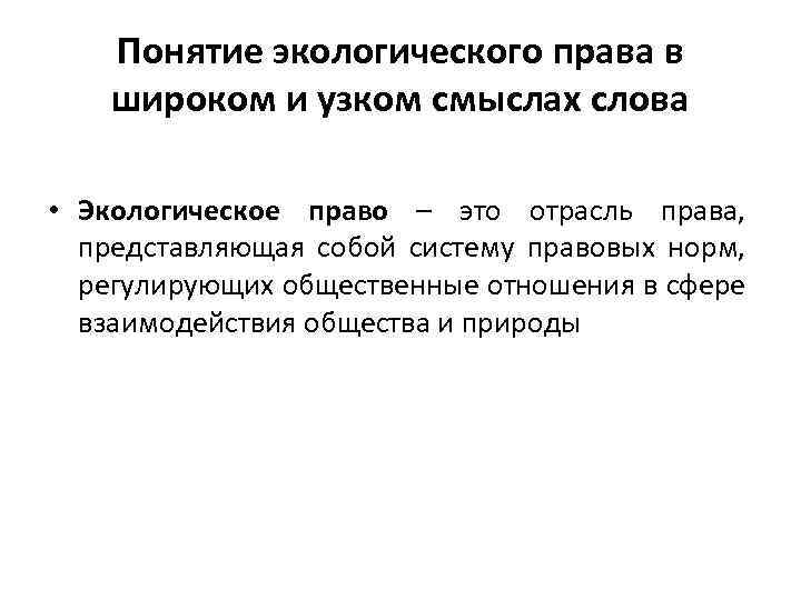 Понятие экологического права в широком и узком смыслах слова • Экологическое право – это