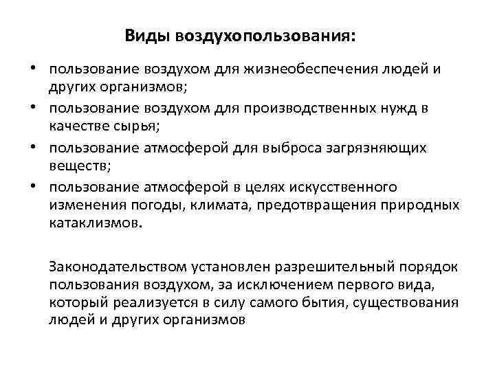 Виды воздухопользования: • пользование воздухом для жизнеобеспечения людей и других организмов; • пользование воздухом