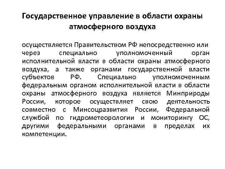 Государственное управление в области охраны атмосферного воздуха осуществляется Правительством РФ непосредственно или через специально