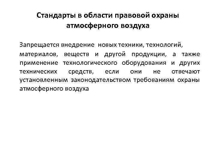 Стандарты в области правовой охраны атмосферного воздуха Запрещается внедрение новых техники, технологий, материалов, веществ