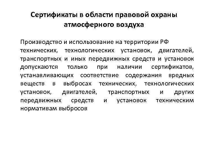 Сертификаты в области правовой охраны атмосферного воздуха Производство и использование на территории РФ технических,