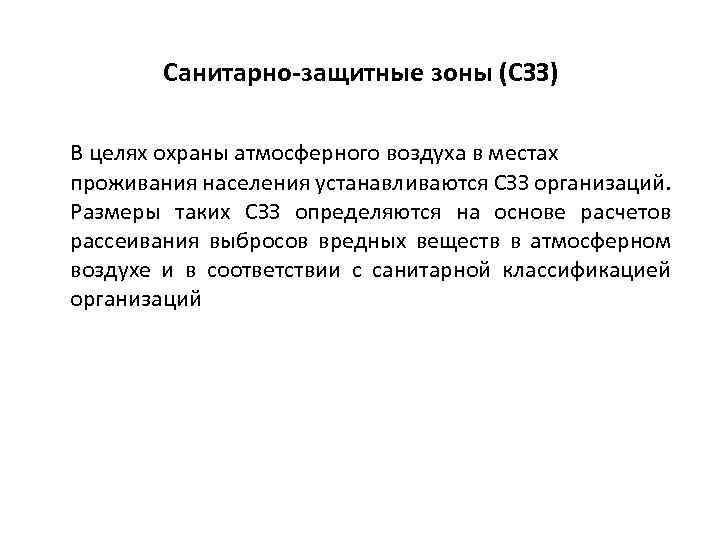 Санитарно-защитные зоны (СЗЗ) В целях охраны атмосферного воздуха в местах проживания населения устанавливаются СЗЗ