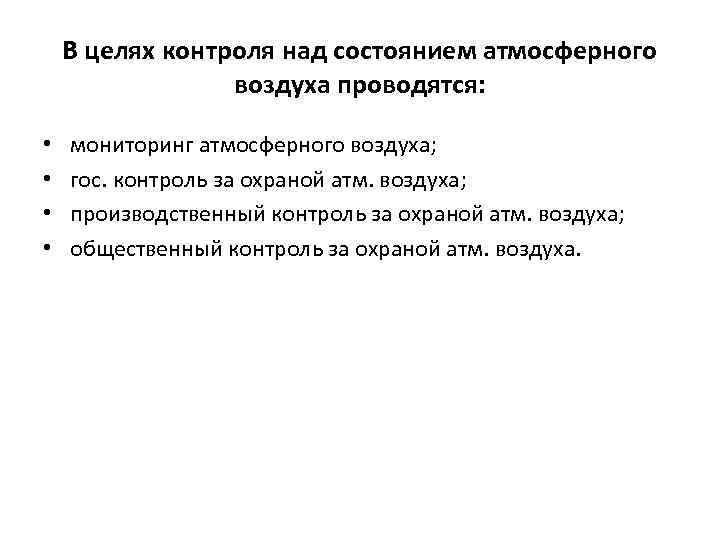 В целях контроля над состоянием атмосферного воздуха проводятся: • • мониторинг атмосферного воздуха; гос.