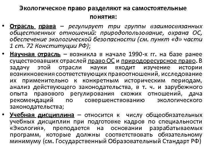 Правовые основы обеспечения природопользования. Учебная дисциплина «экологическое право» состоит. Экологическое право как отрасль науки. Экологическое право как учебная дисциплина. Экологическое право делится на.