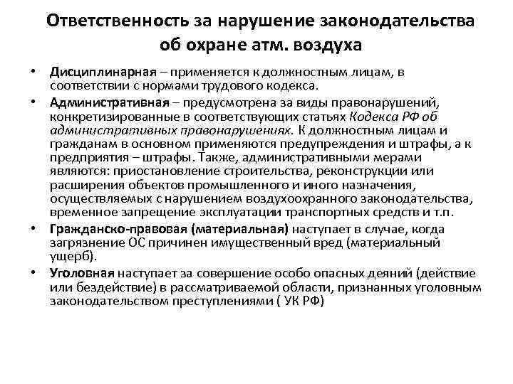 Ответственность за нарушение законодательства об охране атм. воздуха • Дисциплинарная – применяется к должностным