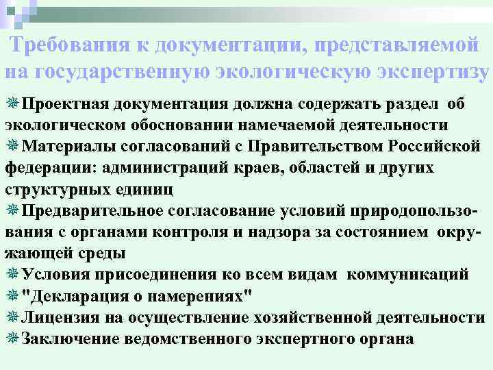 Требования к документации, представляемой на государственную экологическую экспертизу ¯Проектная документация должна содержать раздел об