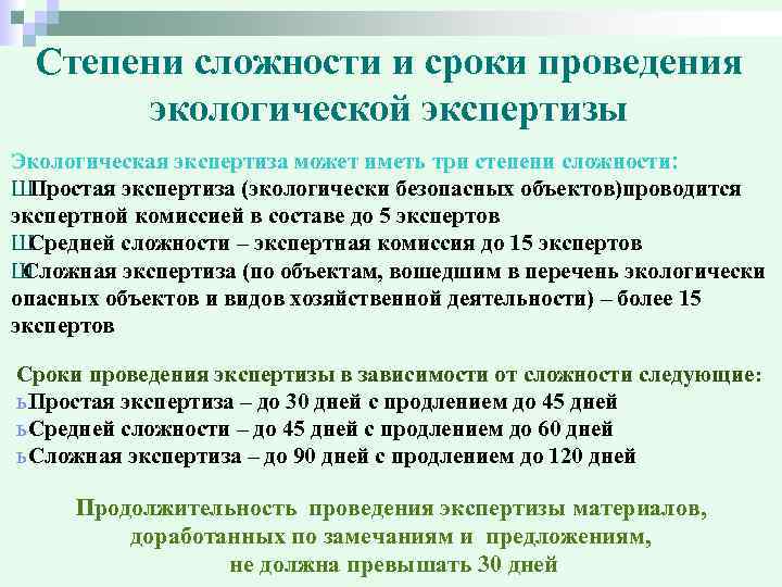 Степени сложности и сроки проведения экологической экспертизы Экологическая экспертиза может иметь три степени сложности: