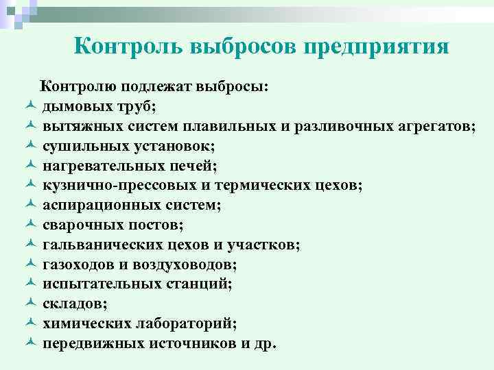 Контроль выбросов предприятия Контролю подлежат выбросы: © дымовых труб; © вытяжных систем плавильных и