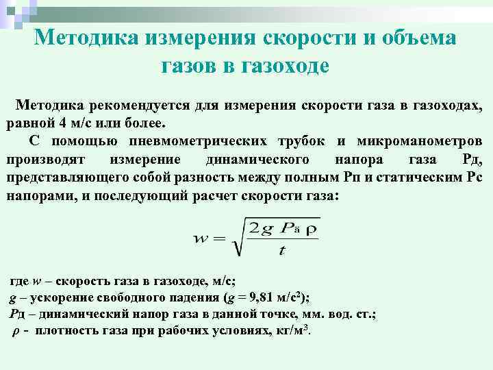 Методика измерения скорости и объема газов в газоходе Методика рекомендуется для измерения скорости газа