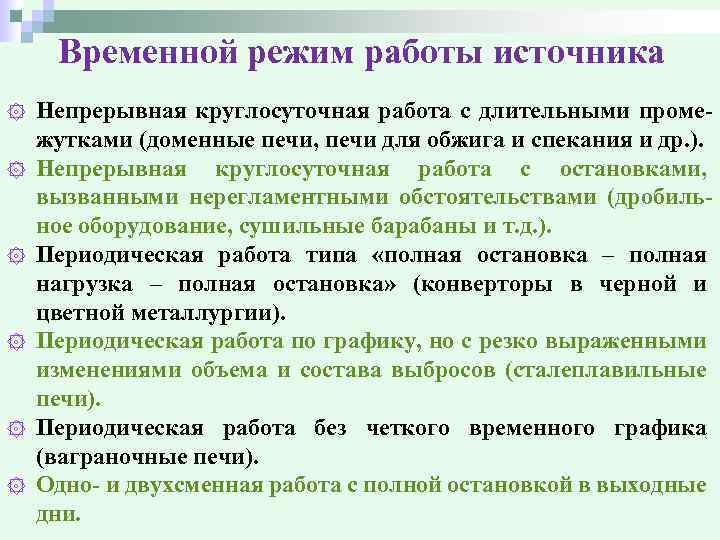 Временной режим работы источника Непрерывная круглосуточная работа с длительными промежутками (доменные печи, печи для