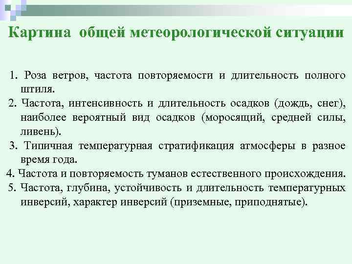 Картина общей метеорологической ситуации 1. Роза ветров, частота повторяемости и длительность полного штиля. 2.