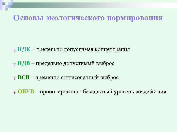 Основы экологического нормирования ﻬ ПДК – предельно допустимая концентрация ﻬ ПДВ – предельно допустимый