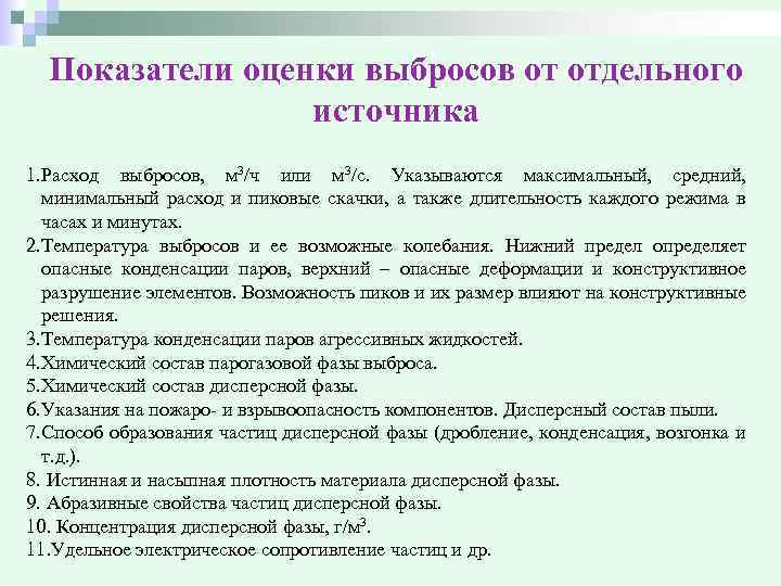 Показатели оценки выбросов от отдельного источника 1. Расход выбросов, м 3/ч или м 3/с.