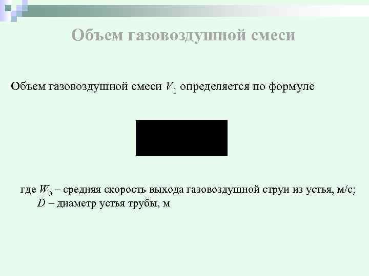 Объем газовоздушной смеси V 1 определяется по формуле где W 0 – средняя скорость