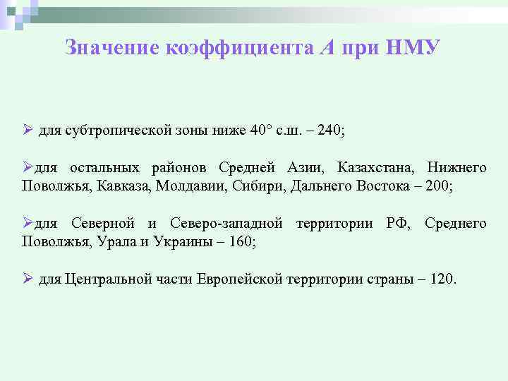 Значение коэффициента А при НМУ Ø для субтропической зоны ниже 40° с. ш. –