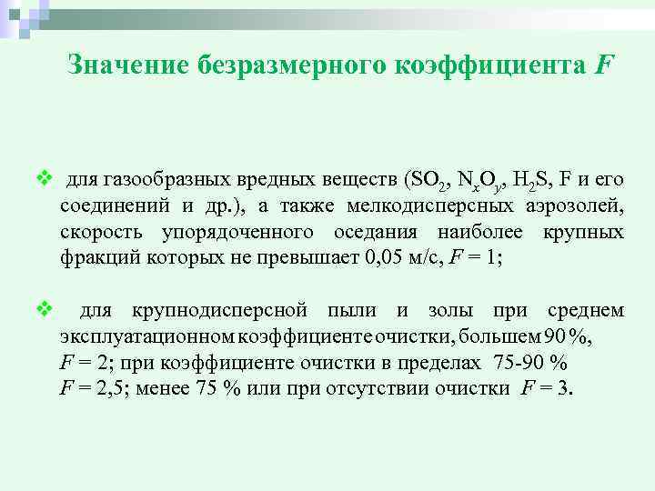 Значение безразмерного коэффициента F v для газообразных вредных веществ (SО 2, Nx. Oy, H