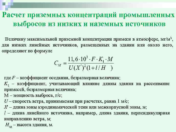 Расчет приземных концентраций промышленных выбросов из низких и наземных источников Величину максимальной приземной концентрации