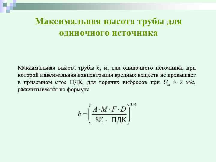 Максимальная высота трубы для одиночного источника Максимальная высота трубы h, м, для одиночного источника,