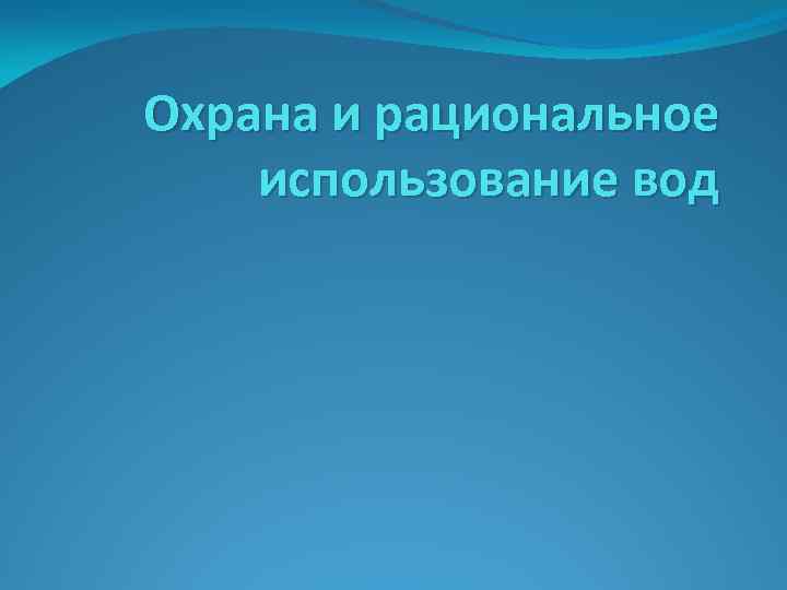 Охрана и рациональное использование вод 