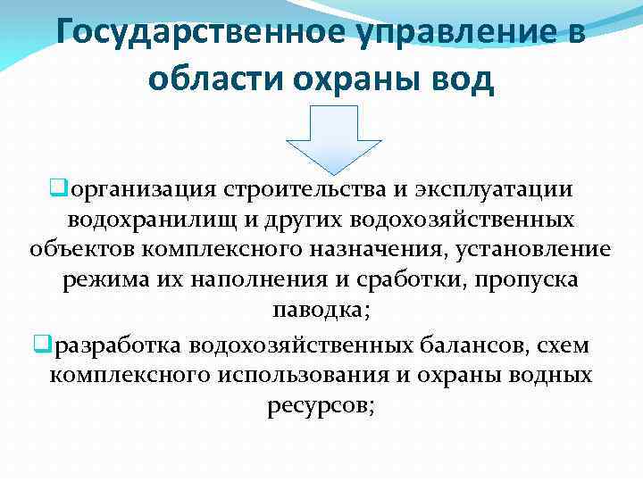 Государственное управление в области охраны вод qорганизация строительства и эксплуатации водохранилищ и других водохозяйственных