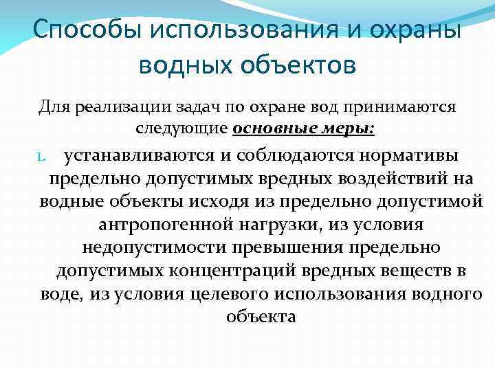 Способы использования и охраны водных объектов Для реализации задач по охране вод принимаются следующие