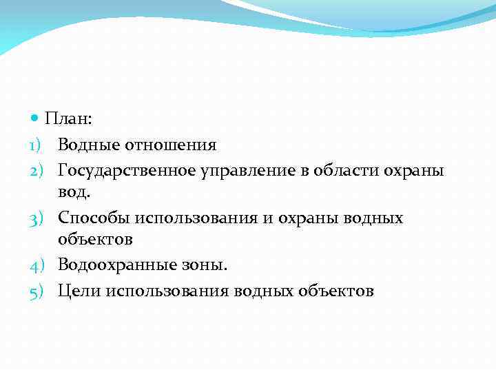  План: 1) Водные отношения 2) Государственное управление в области охраны вод. 3) Способы