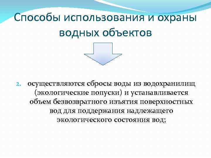 Способы использования и охраны водных объектов 2. осуществляются сбросы воды из водохранилищ (экологические попуски)