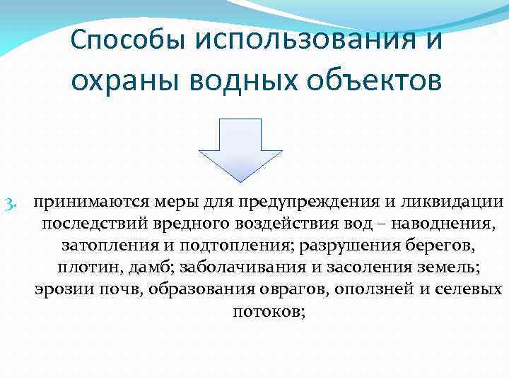 Способы использования и охраны водных объектов 3. принимаются меры для предупреждения и ликвидации последствий