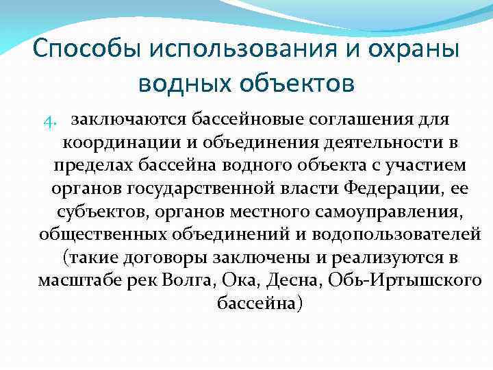 Способы использования и охраны водных объектов 4. заключаются бассейновые соглашения для координации и объединения