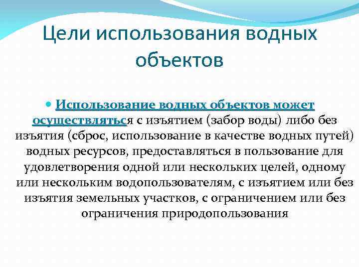 Цели использования водных объектов Использование водных объектов может осуществляться с изъятием (забор воды) либо