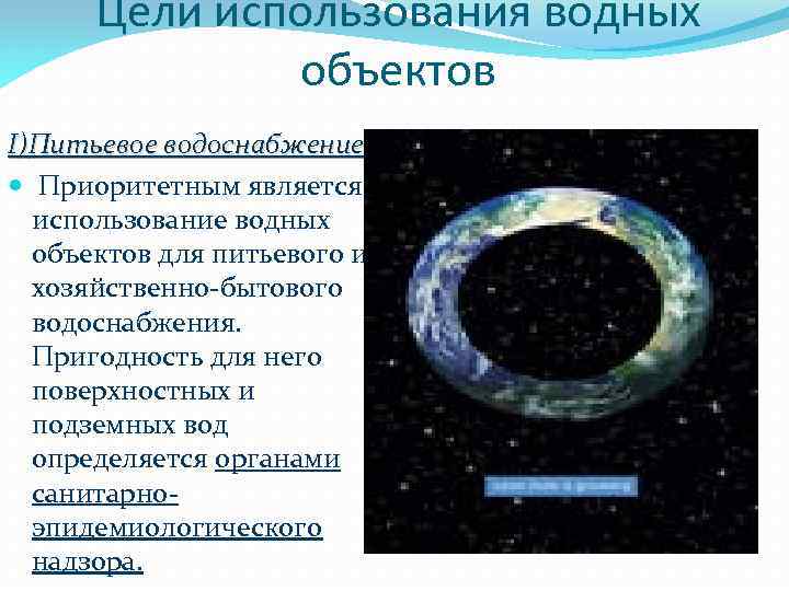 Цели использования водных объектов I)Питьевое водоснабжение Приоритетным является использование водных объектов для питьевого и