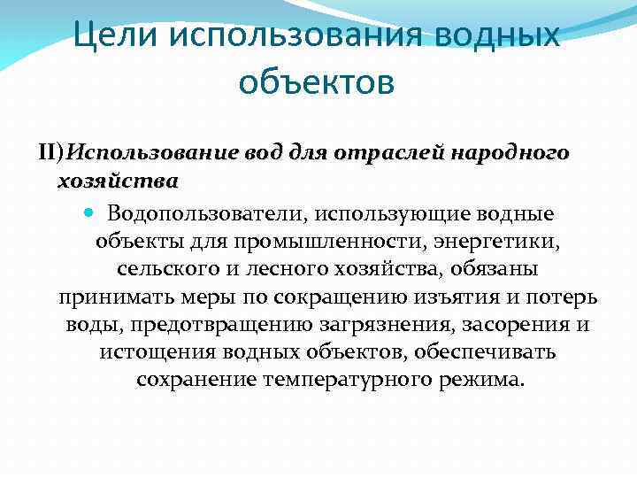 Цели использования водных объектов II)Использование вод для отраслей народного хозяйства Водопользователи, использующие водные объекты