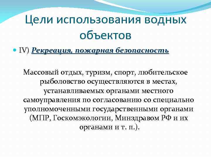 Цели использования водных объектов IV) Рекреация, пожарная безопасность Массовый отдых, туризм, спорт, любительское рыболовство