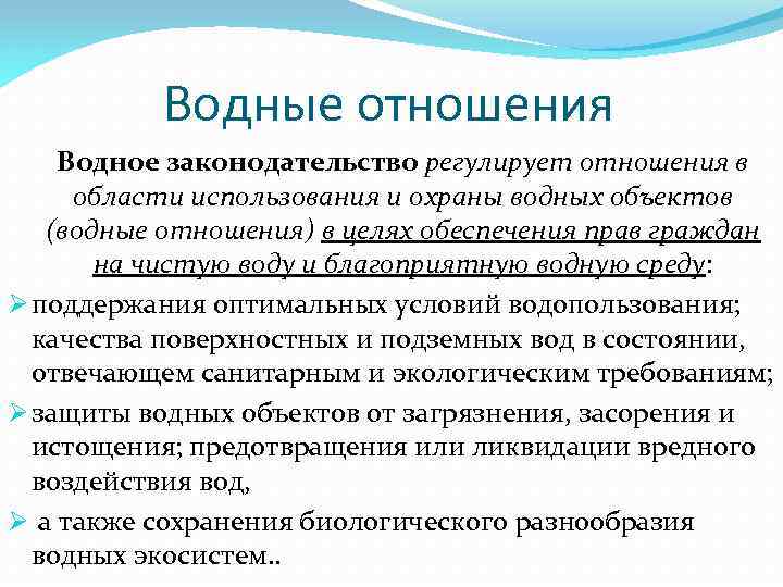 Водные отношения Водное законодательство регулирует отношения в области использования и охраны водных объектов (водные