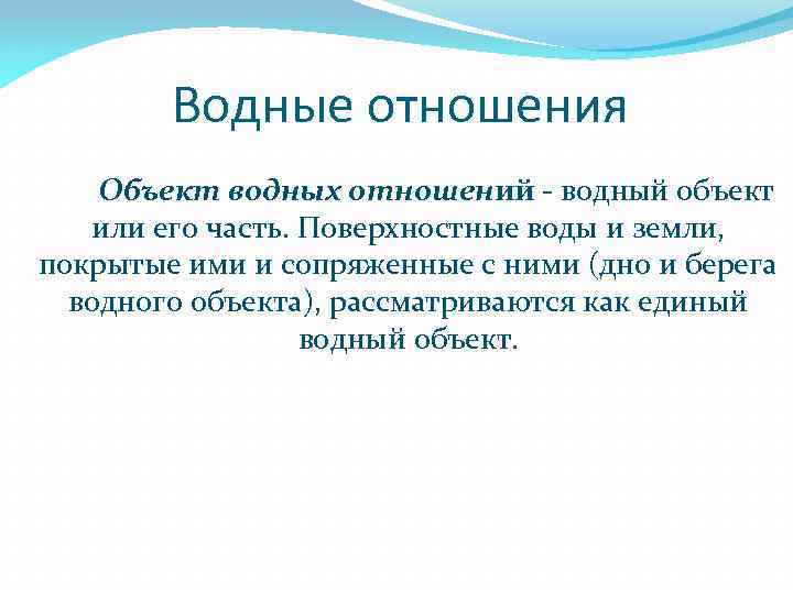 Водные отношения Объект водных отношений - водный объект или его часть. Поверхностные воды и