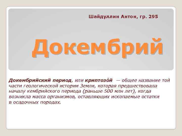 Шайдуллин Антон, гр. 295 Докембрийский период, или криптозо й — общее название той части