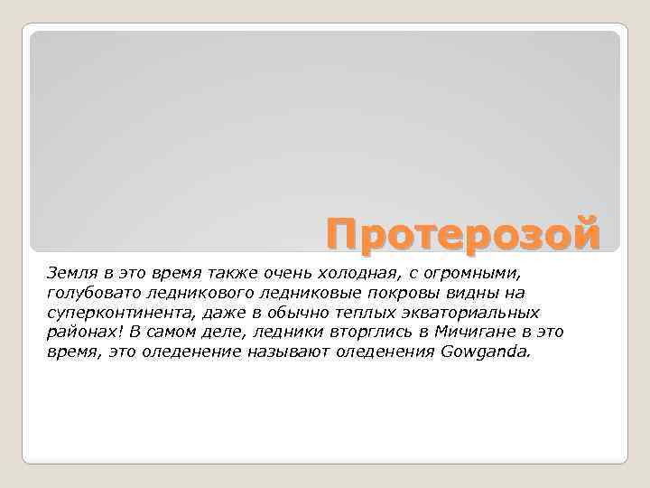 Протерозой Земля в это время также очень холодная, с огромными, голубовато ледникового ледниковые покровы