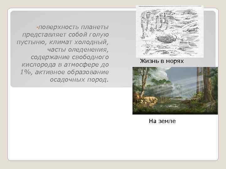 • поверхность планеты представляет собой голую пустыню, климат холодный, часты оледенения, содержание свободного