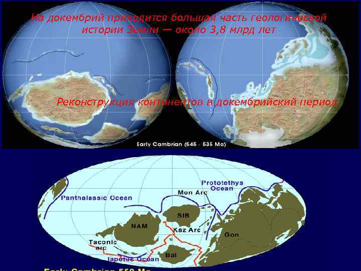 На докембрий приходится большая часть геологической истории Земли — около 3, 8 млрд лет
